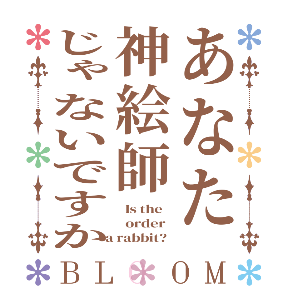 あなた神絵師じゃないですかBLOOM   Is the      order    a rabbit?  