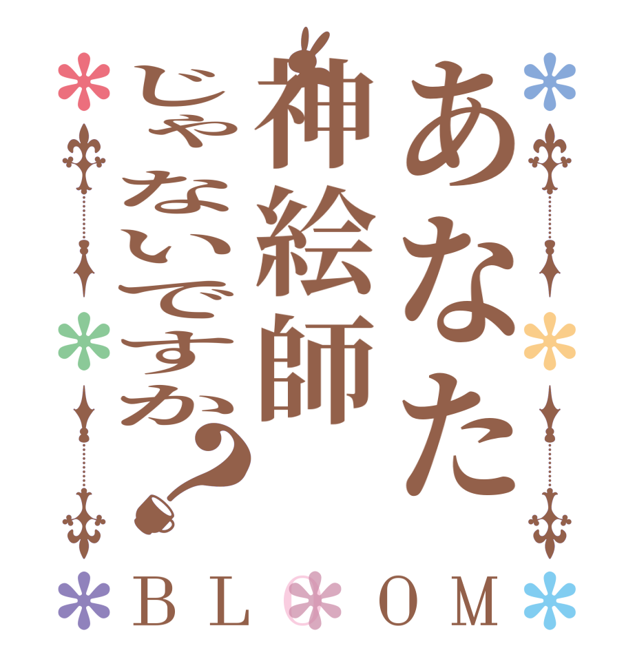 あなた神絵師じゃないですか？BLOOM   