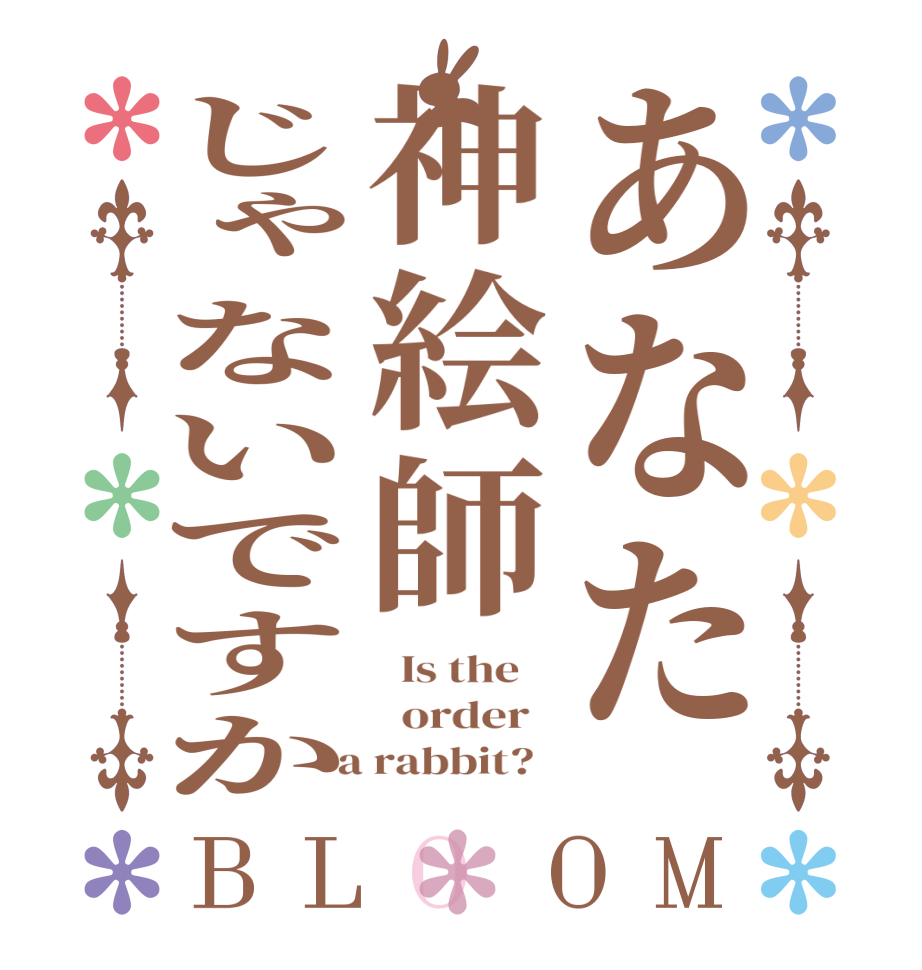 あなた神絵師じゃないですかBLOOM   Is the      order    a rabbit?  