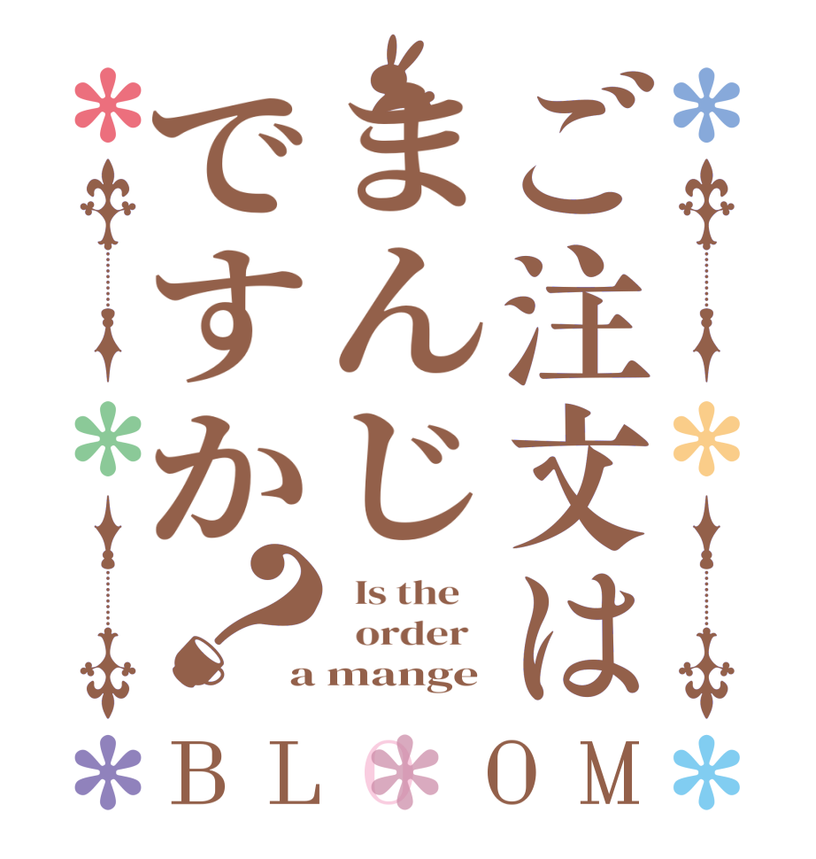 ご注文はまんじですか？BLOOM   Is the      order   a mange