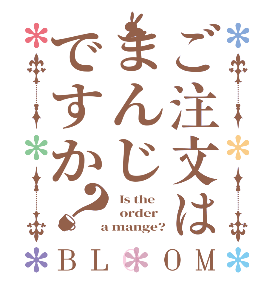 ご注文はまんじですか？BLOOM   Is the      order    a mange?