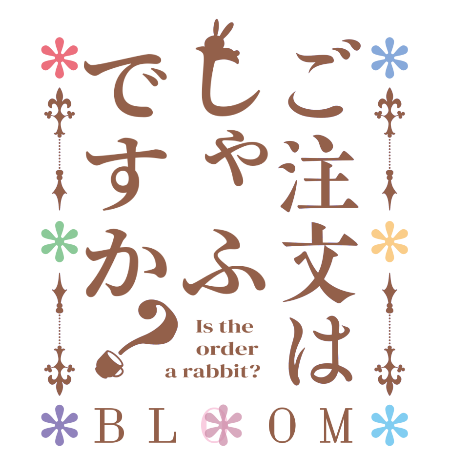 ご注文はしゃふですか？BLOOM   Is the      order    a rabbit?  