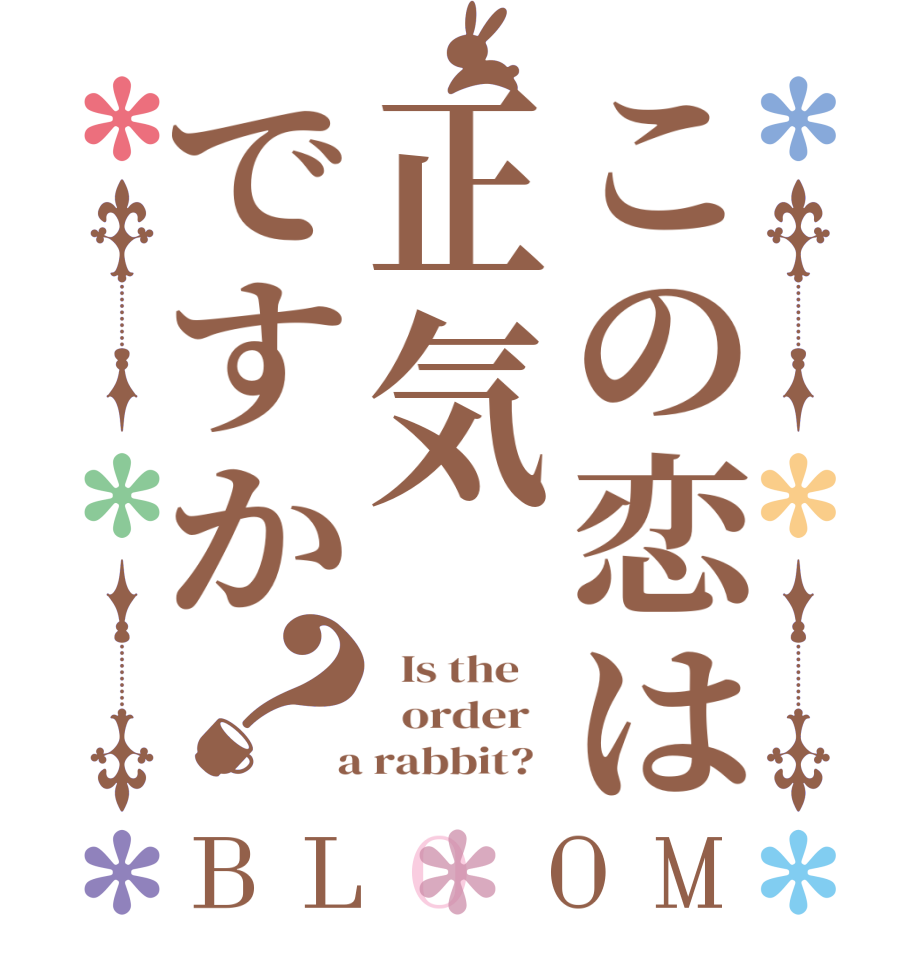 この恋は正気ですか？BLOOM   Is the      order    a rabbit?  