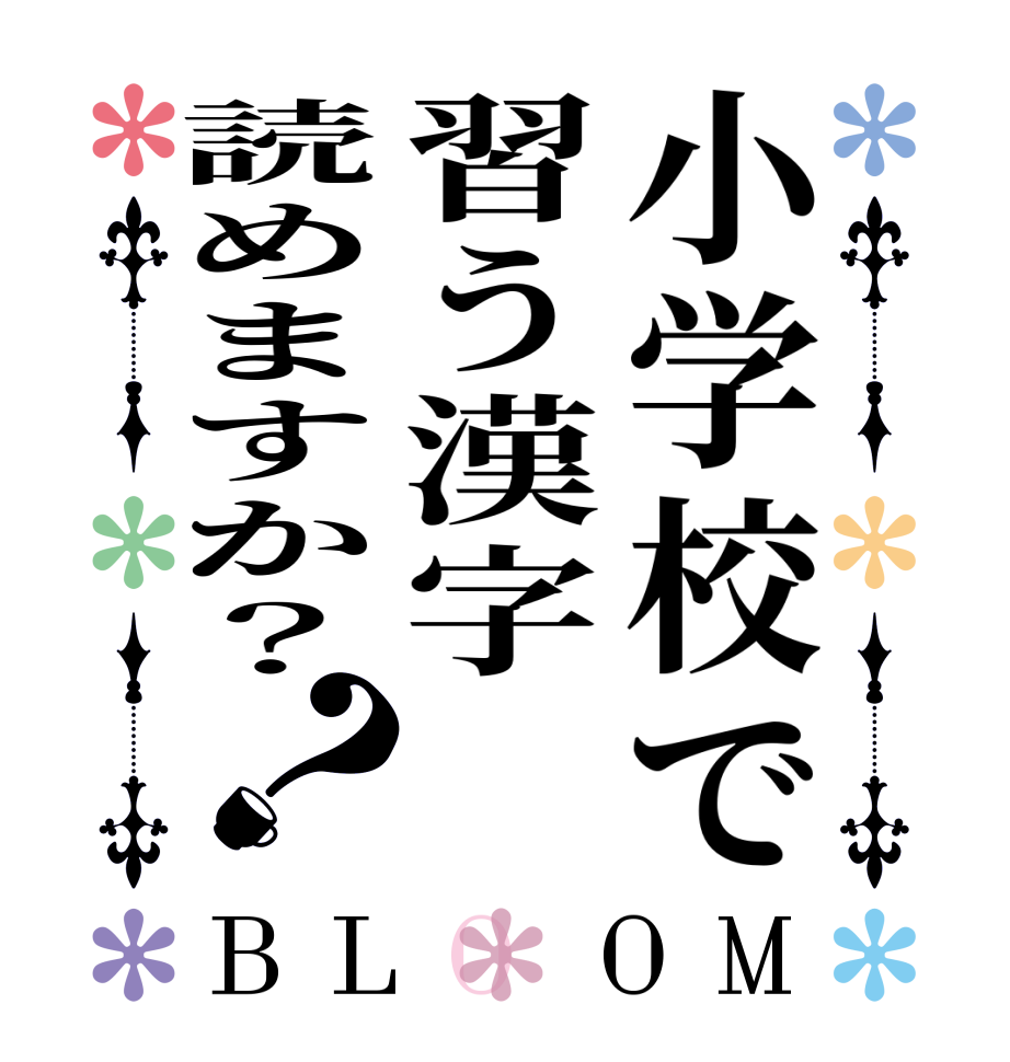 小学校で習う漢字読めますか？？BLOOM     