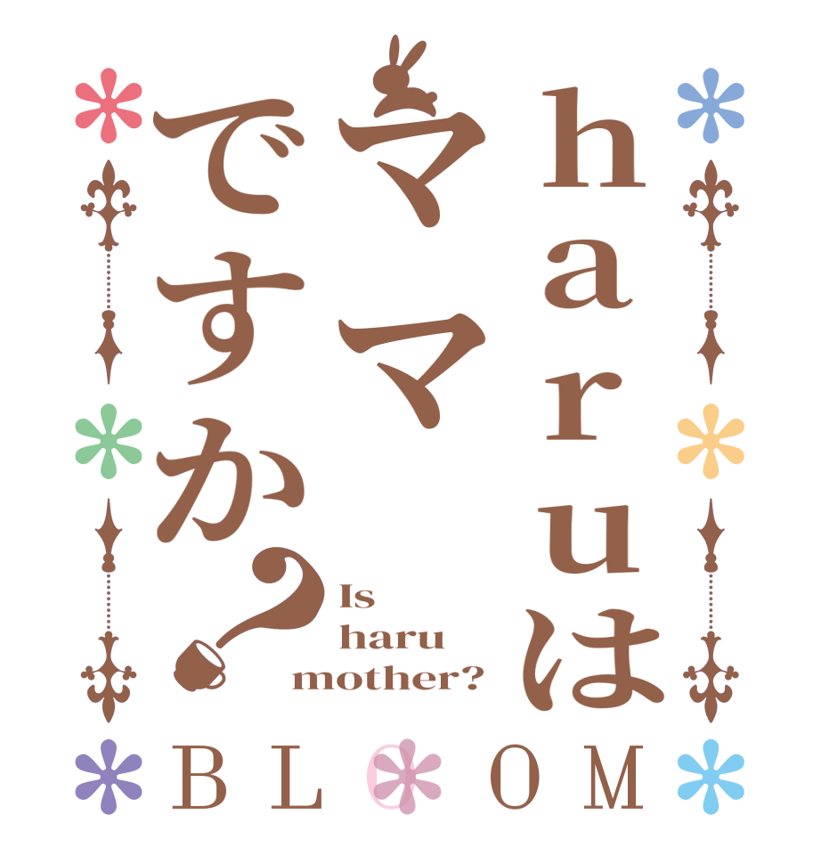 haruはママですか？BLOOM Is haru mother?