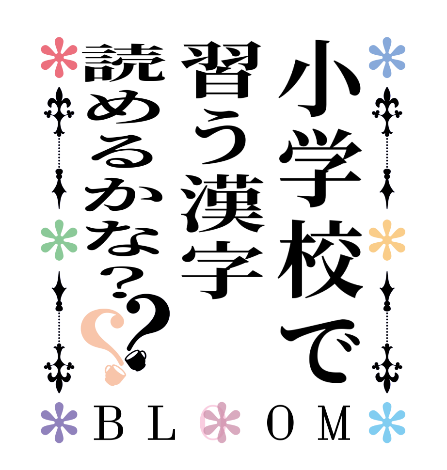 小学校で習う漢字読めるかな？？？BLOOM   