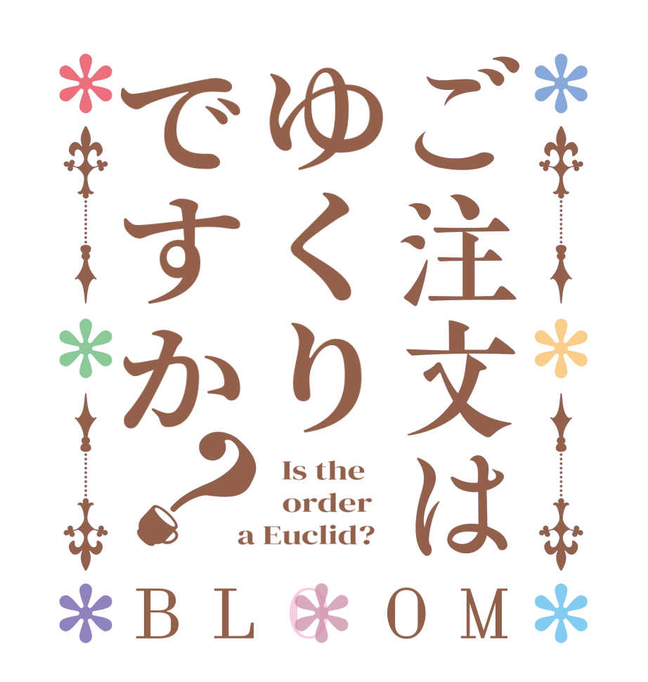 ご注文はゆくりですか？BLOOM   Is the      order    a Euclid?  