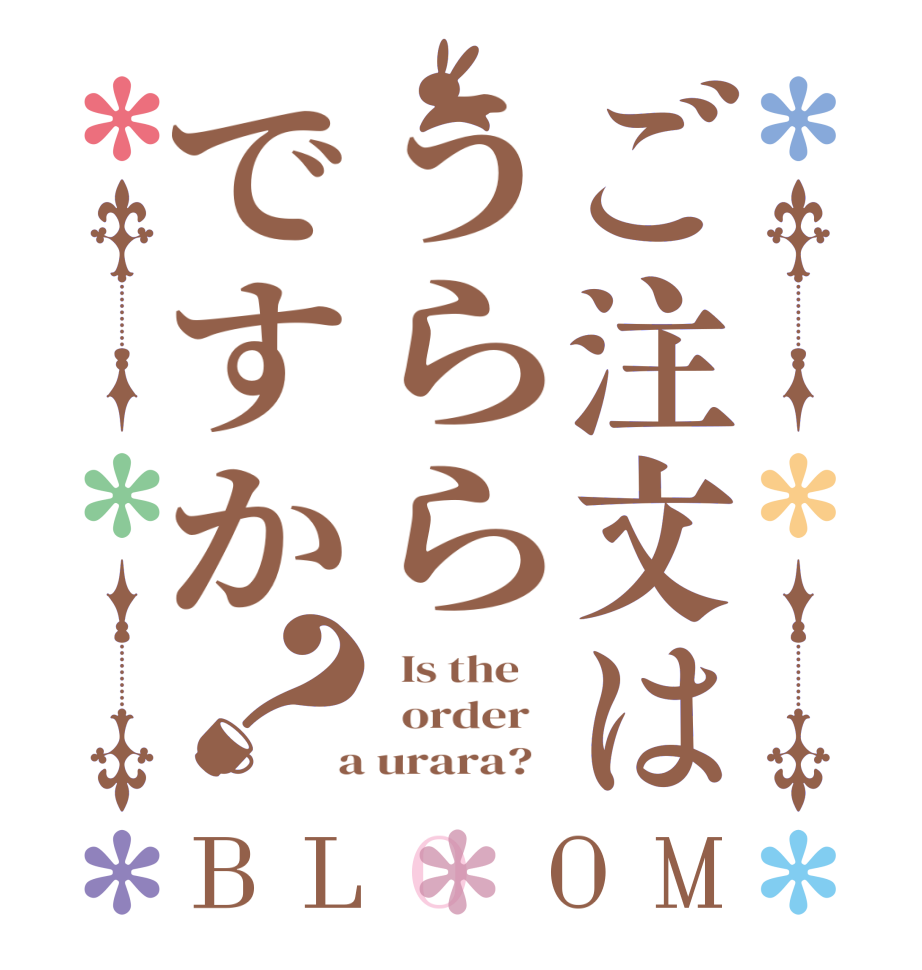 ご注文はうららですか？BLOOM   Is the      order    a urara?  