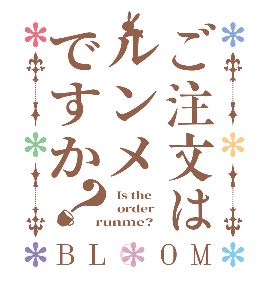 ご注文はルンメですか？BLOOM   Is the      order   runme?