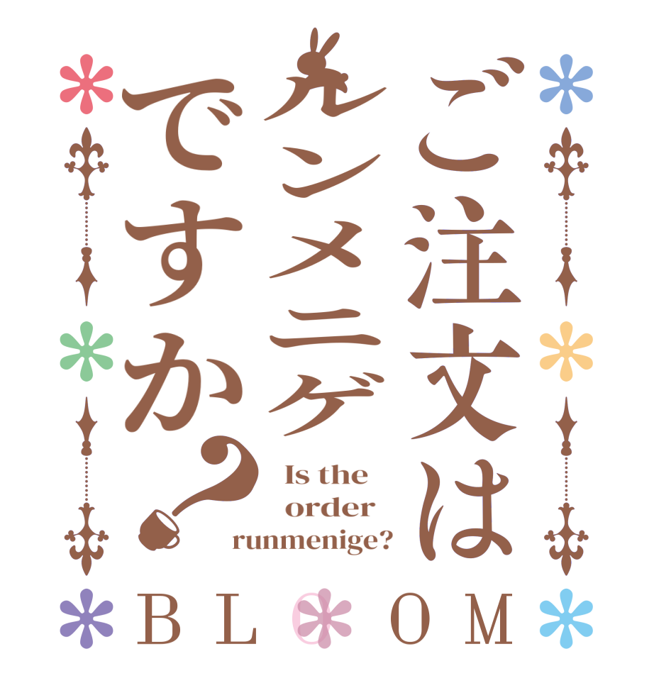 ご注文はルンメニゲですか？BLOOM   Is the      order   runmenige?