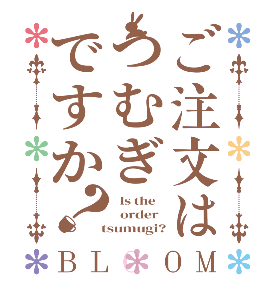 ご注文はつむぎですか？BLOOM   Is the      order    tsumugi?