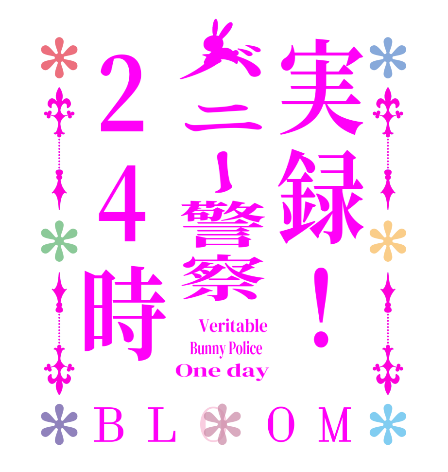 実録！バニー警察24時BLOOM     Veritable   Bunny Police      One day