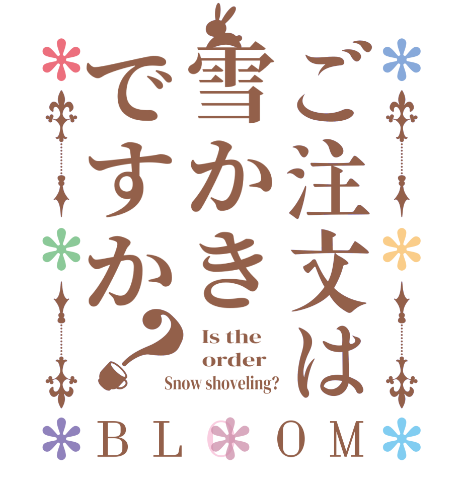 ご注文は雪かきですか？BLOOM   Is the      order   Snow shoveling?