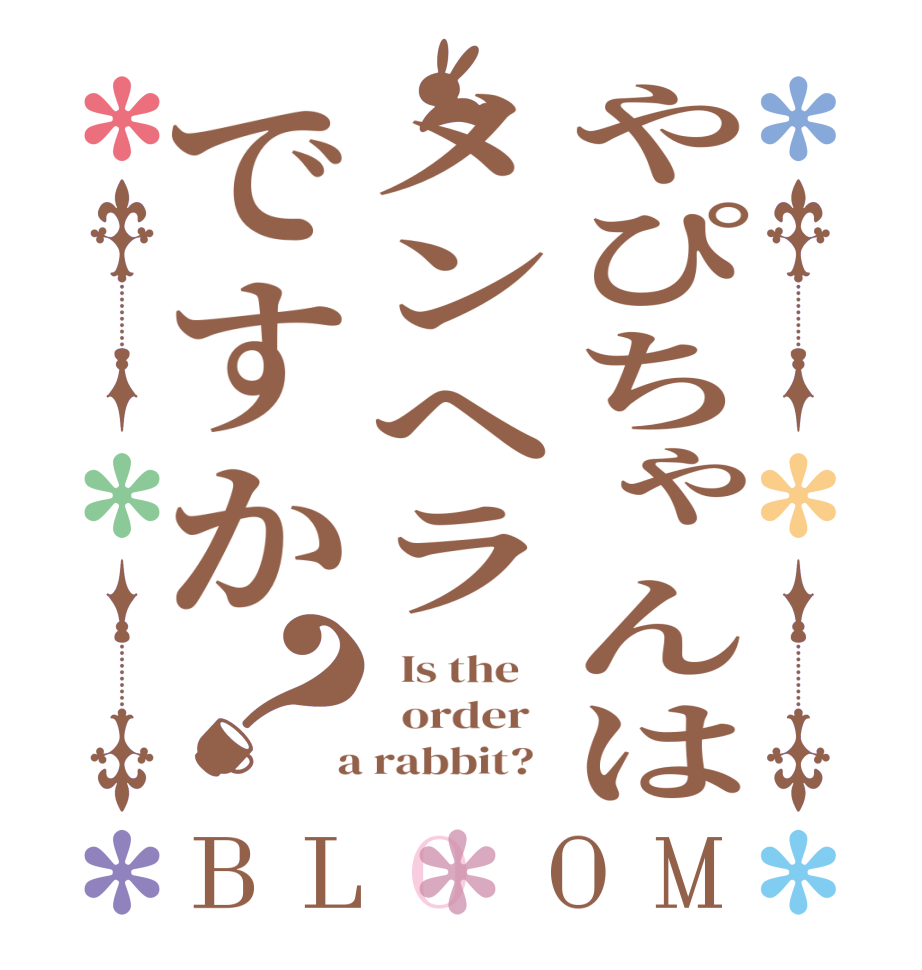 やぴちゃんはメンヘラですか？BLOOM   Is the      order    a rabbit?  