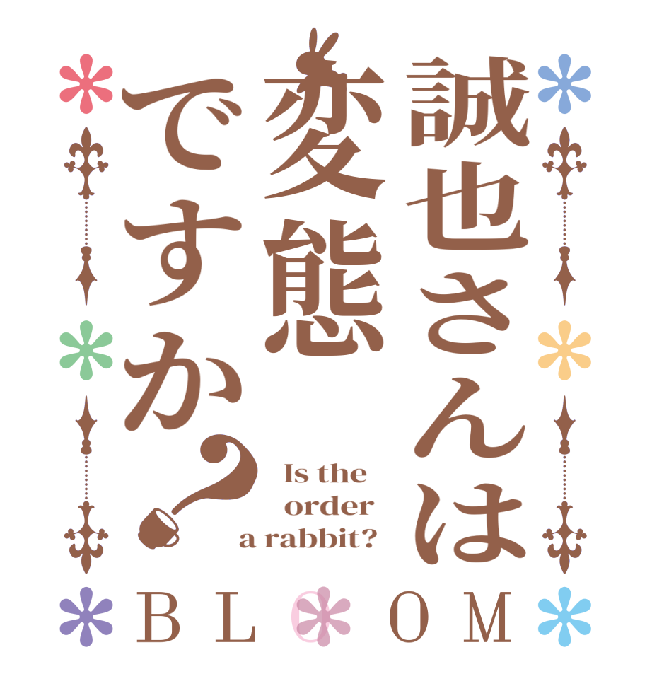 誠也さんは変態ですか？BLOOM   Is the      order    a rabbit?  