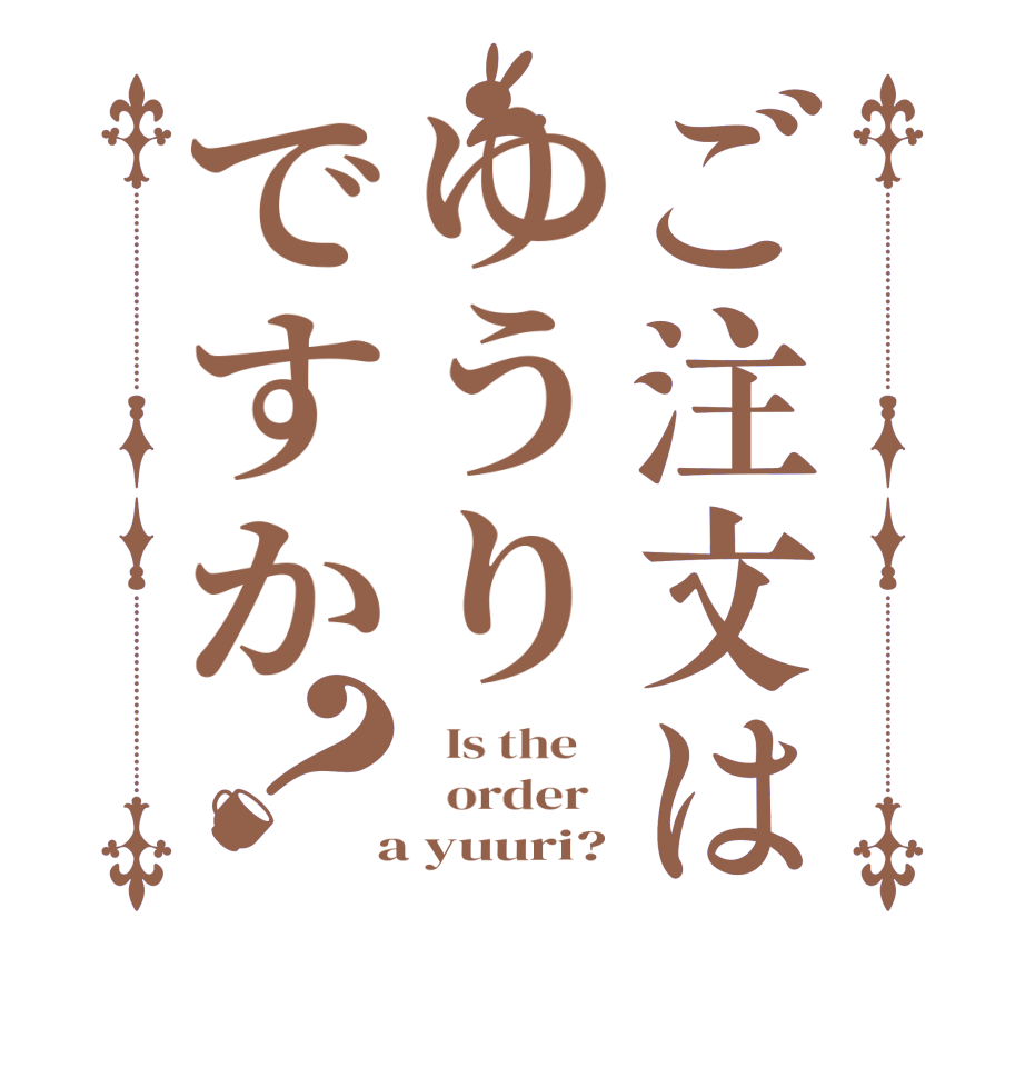 ご注文はゆうりですか？  Is the      order    a yuuri?