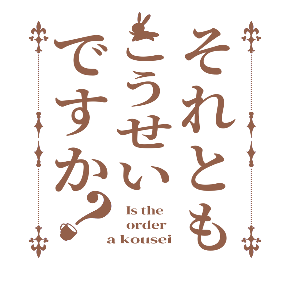 それともこうせいですか？  Is the      order    a kousei