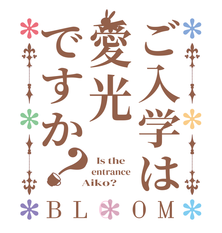 ご入学は愛光ですか？BLOOM   Is the    entrance   Aiko?