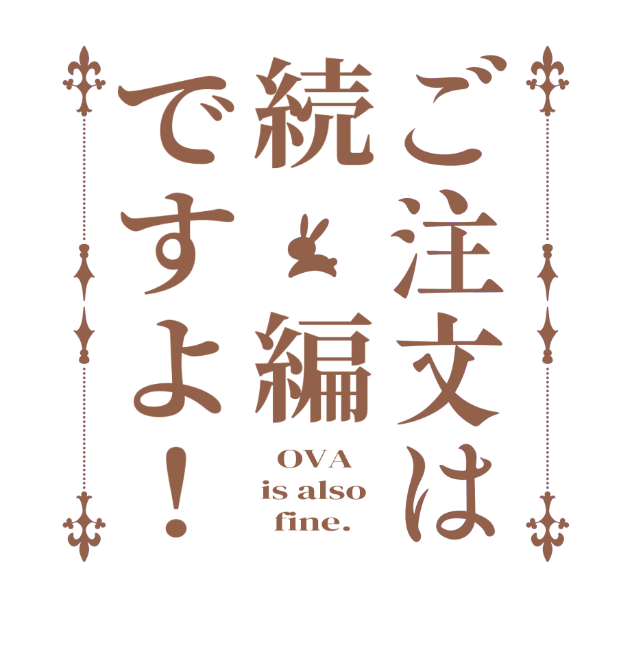 ご注文は続　編ですよ！  OVA is also       fine.