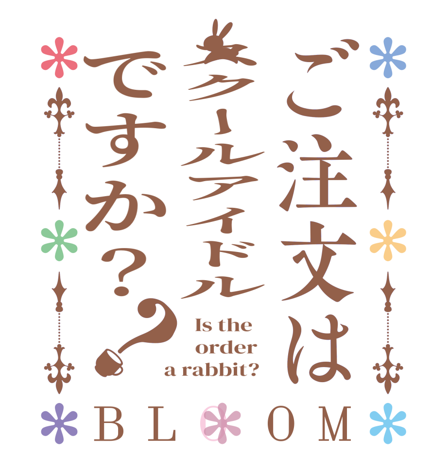 ご注文はスクールアイドルですか？？BLOOM   Is the      order    a rabbit?  