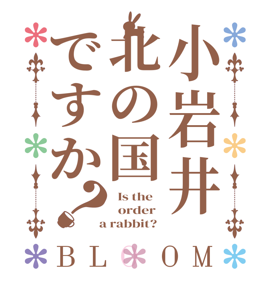 小岩井北の国ですか？BLOOM   Is the      order    a rabbit?  