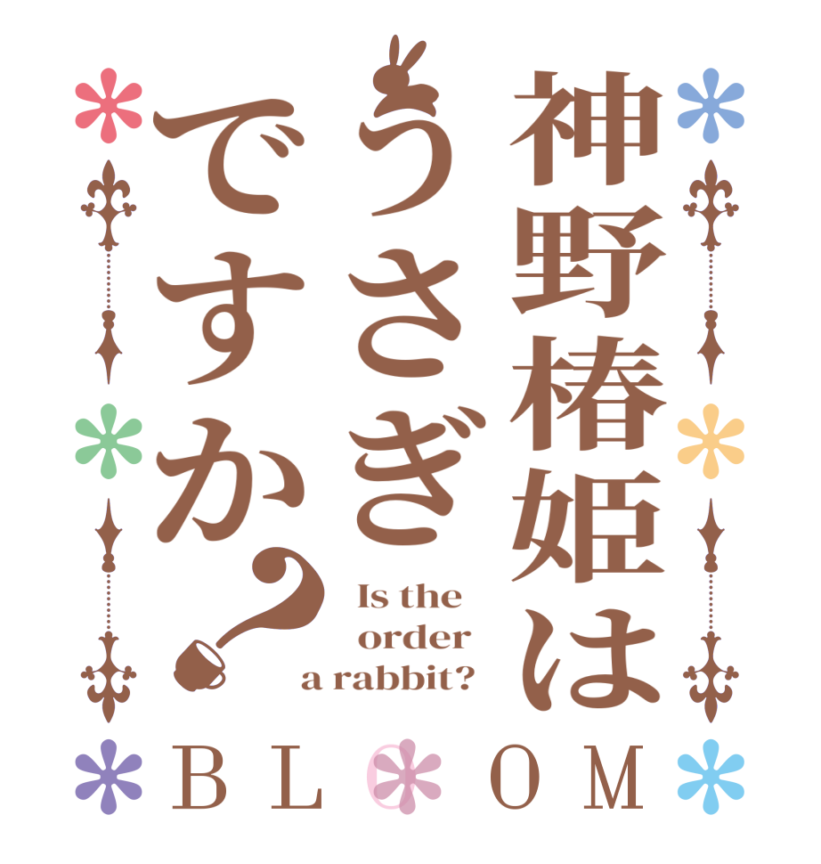 神野椿姫はうさぎですか？BLOOM   Is the      order    a rabbit?  