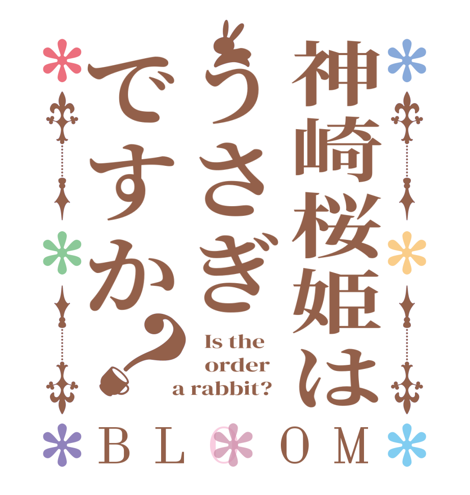 神崎桜姫はうさぎですか？BLOOM   Is the      order    a rabbit?  