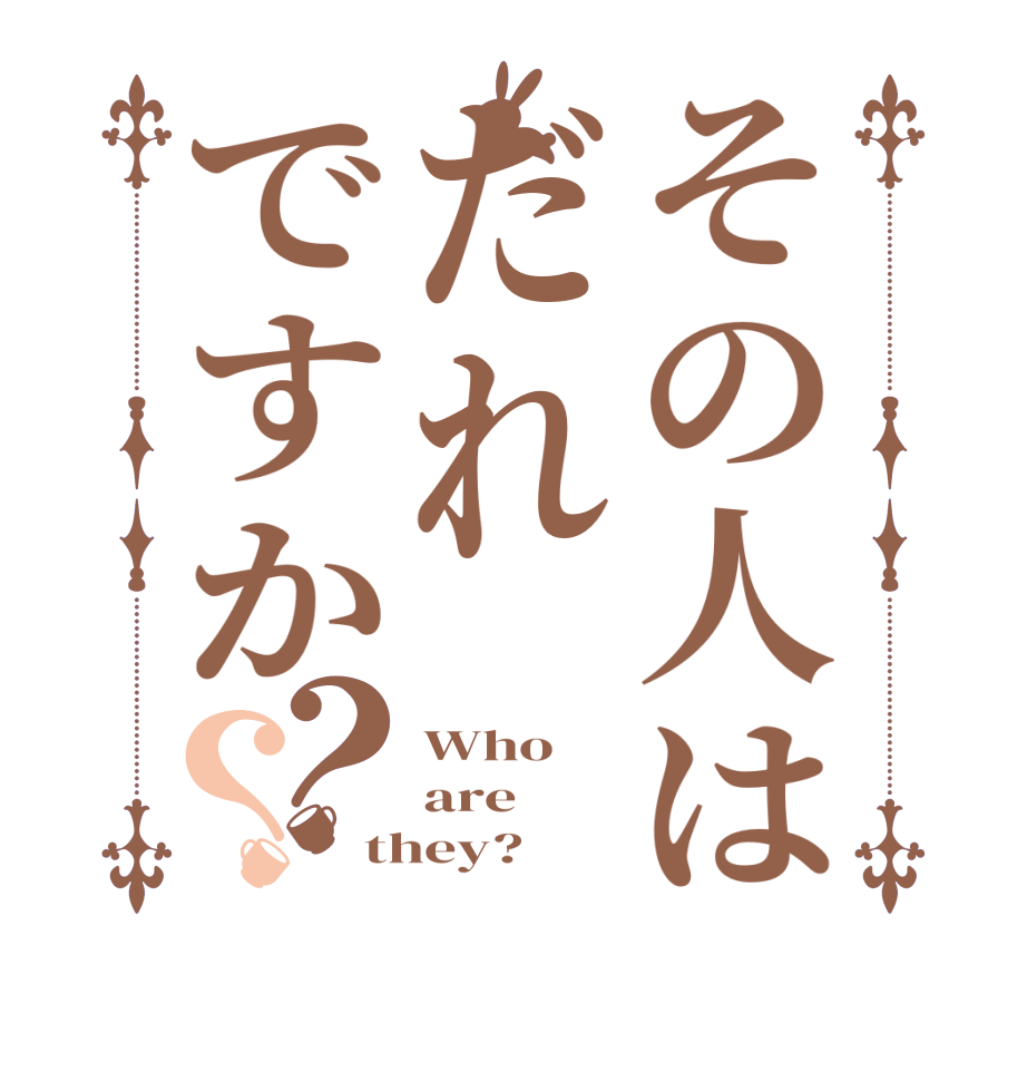 その人はだれですか？？Who are   they?  