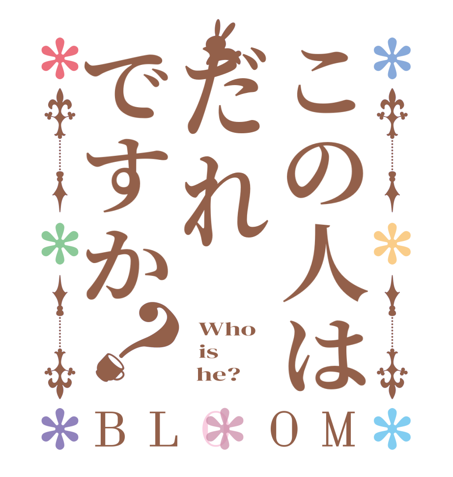 この人はだれですか？BLOOM   Who   is       he?  