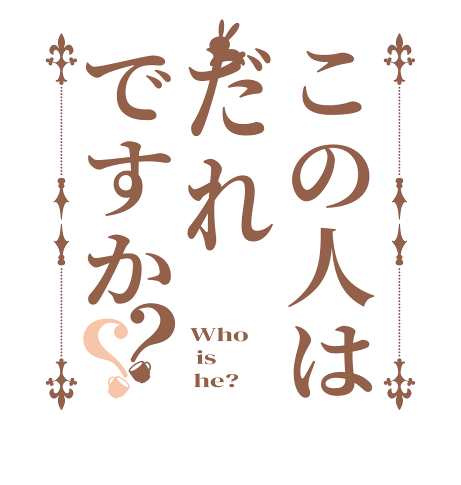 この人はだれですか？？Who  is      he?
