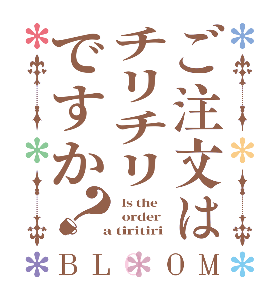 ご注文はチリチリですか？BLOOM   Is the      order    a tiritiri