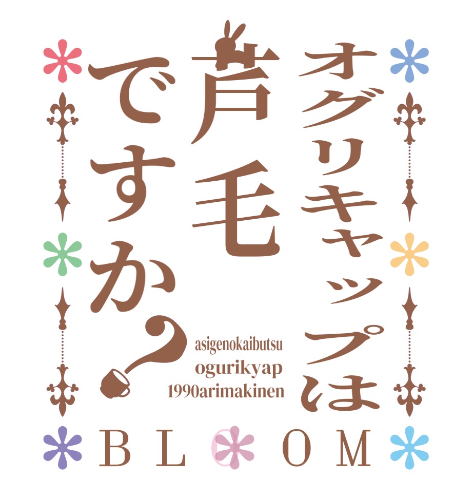オグリキャップは芦毛ですか？BLOOM asigenokaibutsu ogurikyap 1990arimakinen