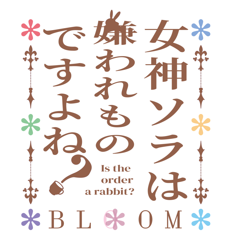 女神ソラは嫌われものですよね？BLOOM   Is the      order    a rabbit?  