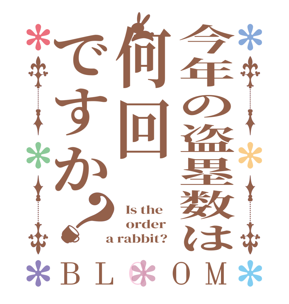 今年の盗塁数は何回ですか？BLOOM   Is the      order    a rabbit?  