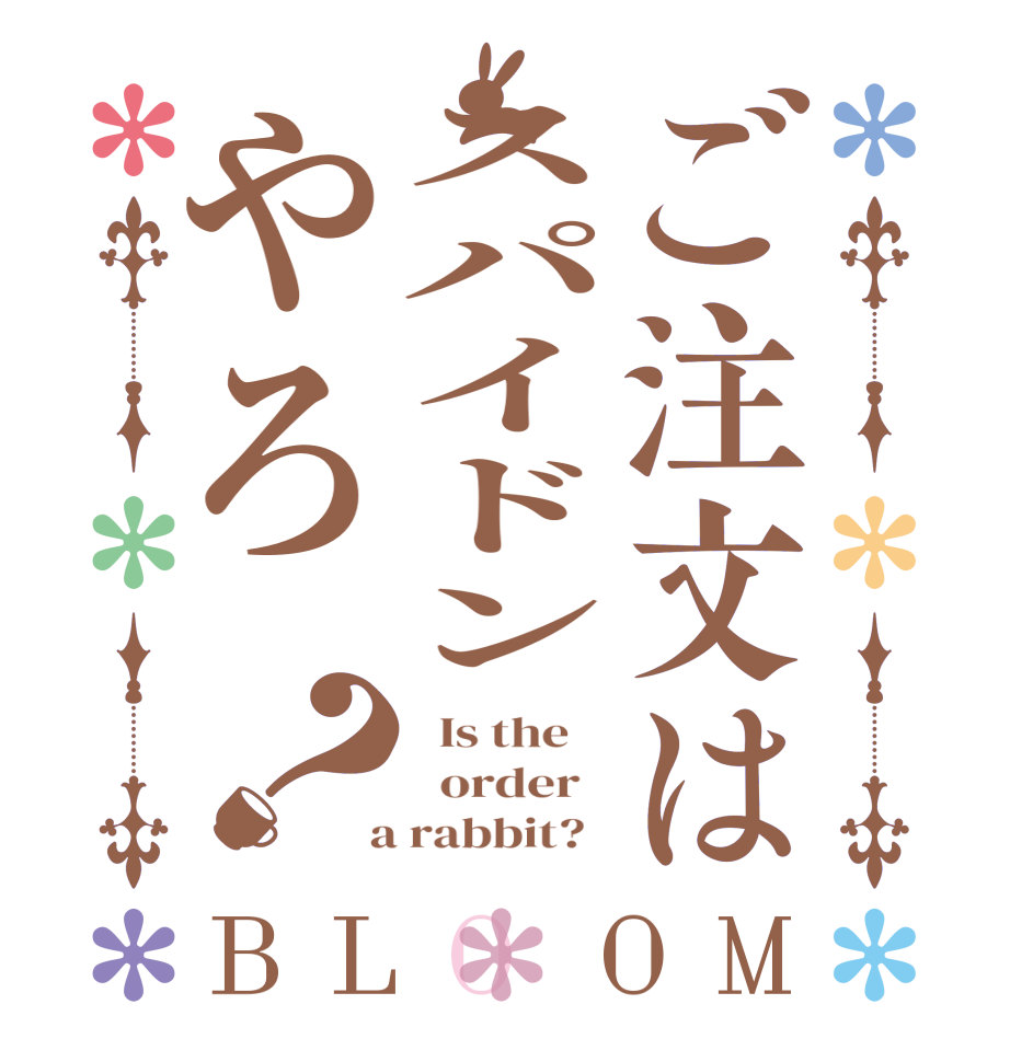 ご注文はスパイドンやろ？BLOOM   Is the      order    a rabbit?  