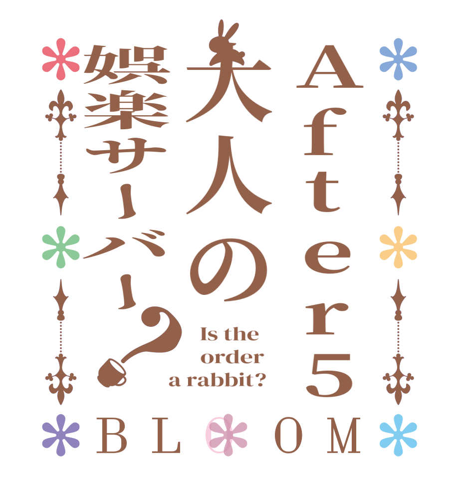 After5大人の娯楽サーバー？BLOOM   Is the      order    a rabbit?  