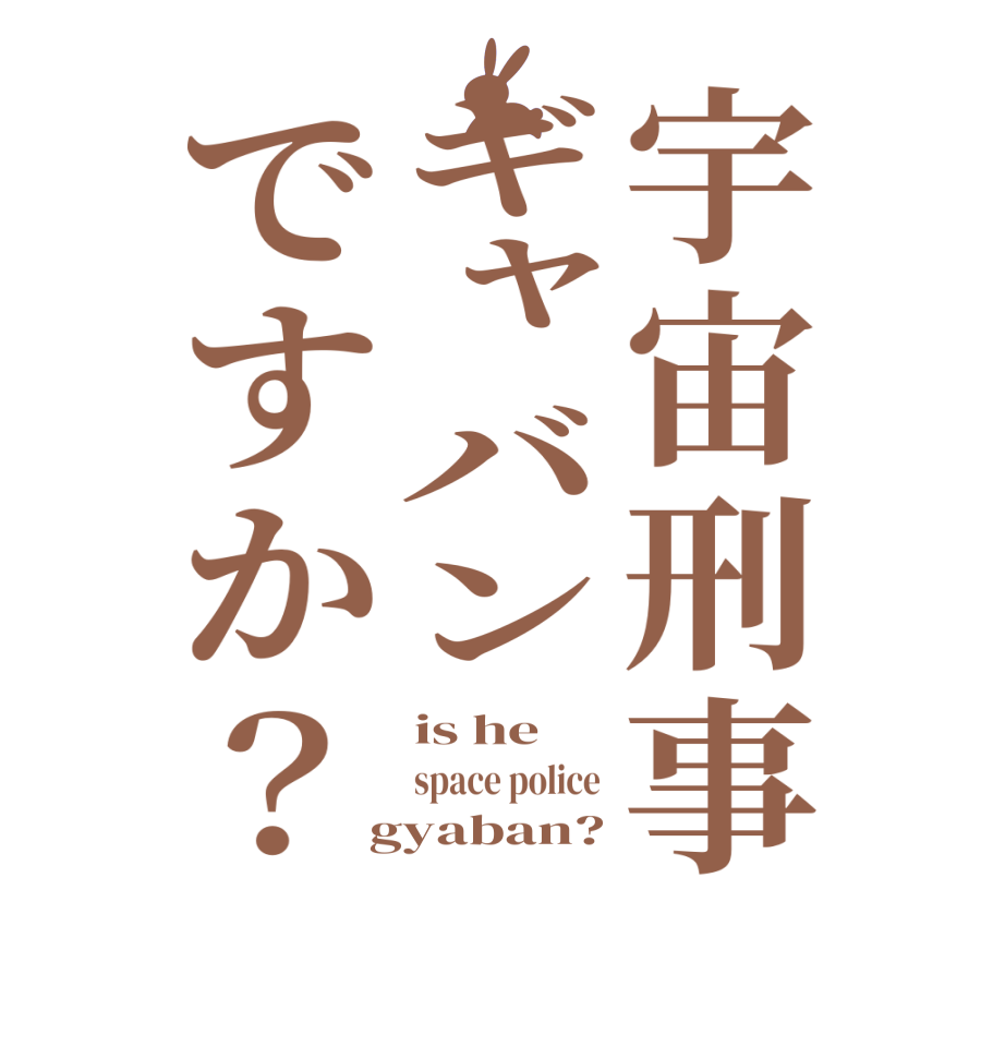 宇宙刑事ギャバンですか？is he  space police  gyaban?