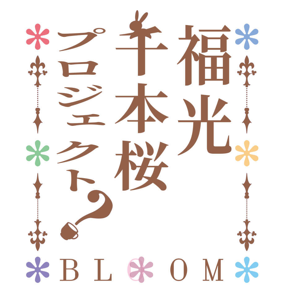 福光千本桜プロジェクト？BLOOM       