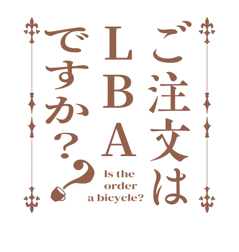 ご注文はLBAですか？？  Is the      order    a bicycle?