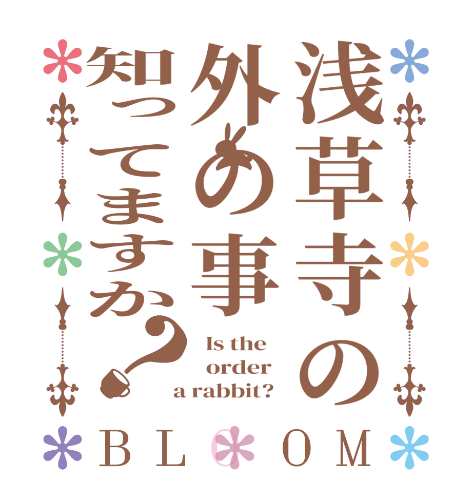 浅草寺の外の事知ってますか？BLOOM   Is the      order    a rabbit?  