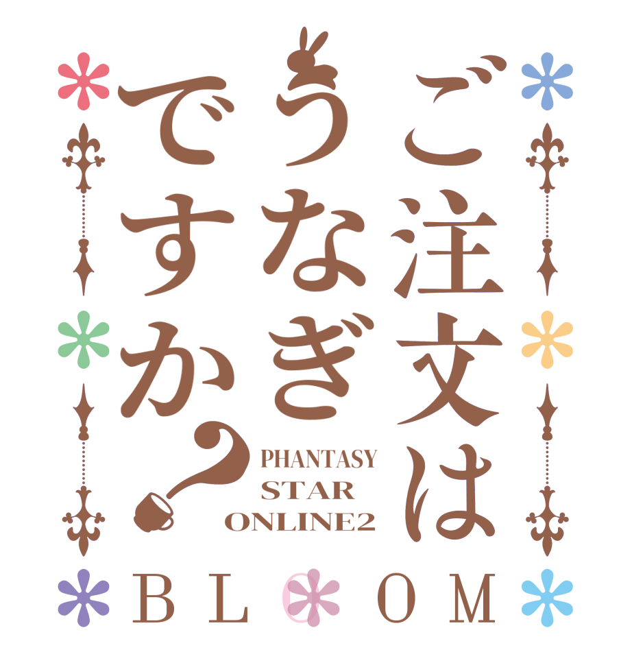 ご注文はうなぎですか？BLOOM PHANTASY STAR ONLINE2