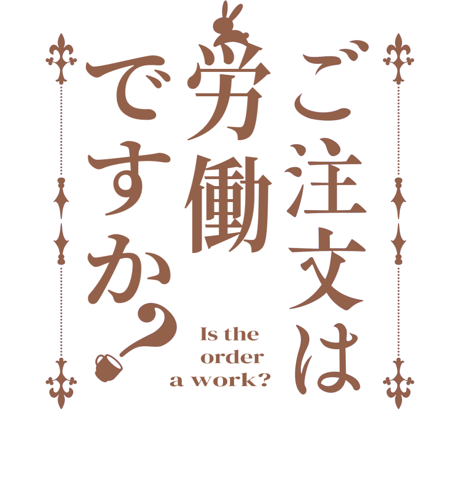 ご注文は労働ですか？  Is the      order    a work?