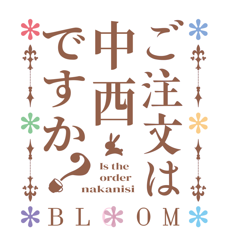 ご注文は中西ですか？BLOOM   Is the      order   nakanisi