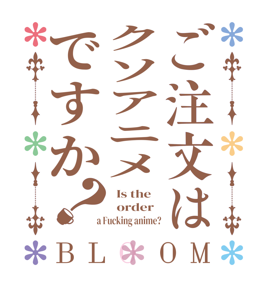 ご注文はクソアニメですか？BLOOM   Is the      order    a Fucking anime?