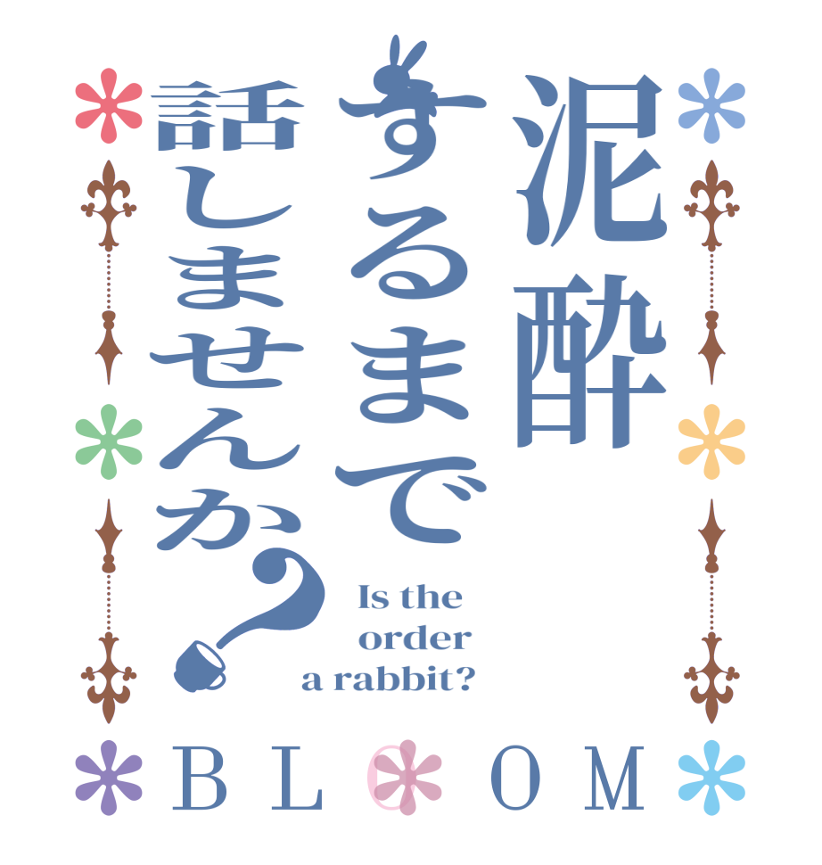 泥酔するまで話しませんか？BLOOM   Is the      order    a rabbit?  