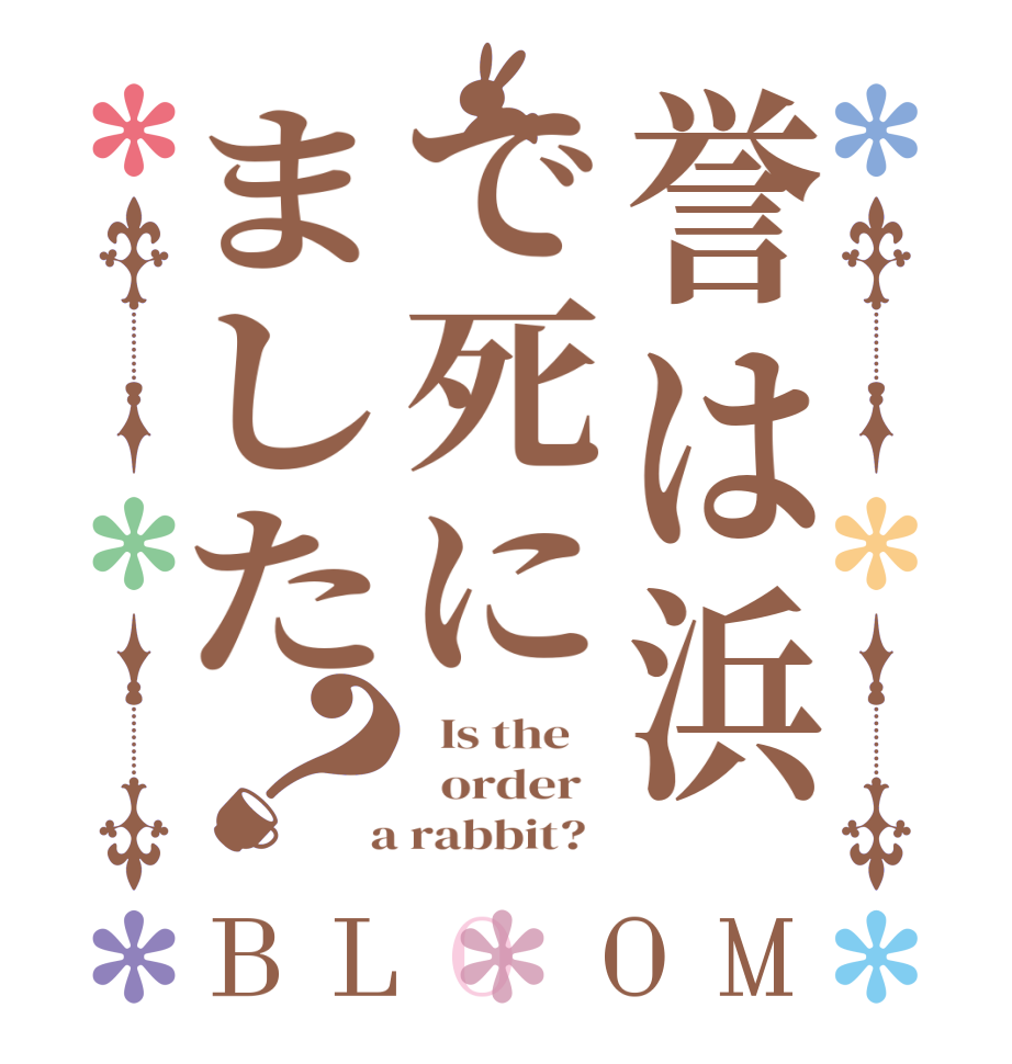 誉は浜で死にました？BLOOM   Is the      order    a rabbit?  