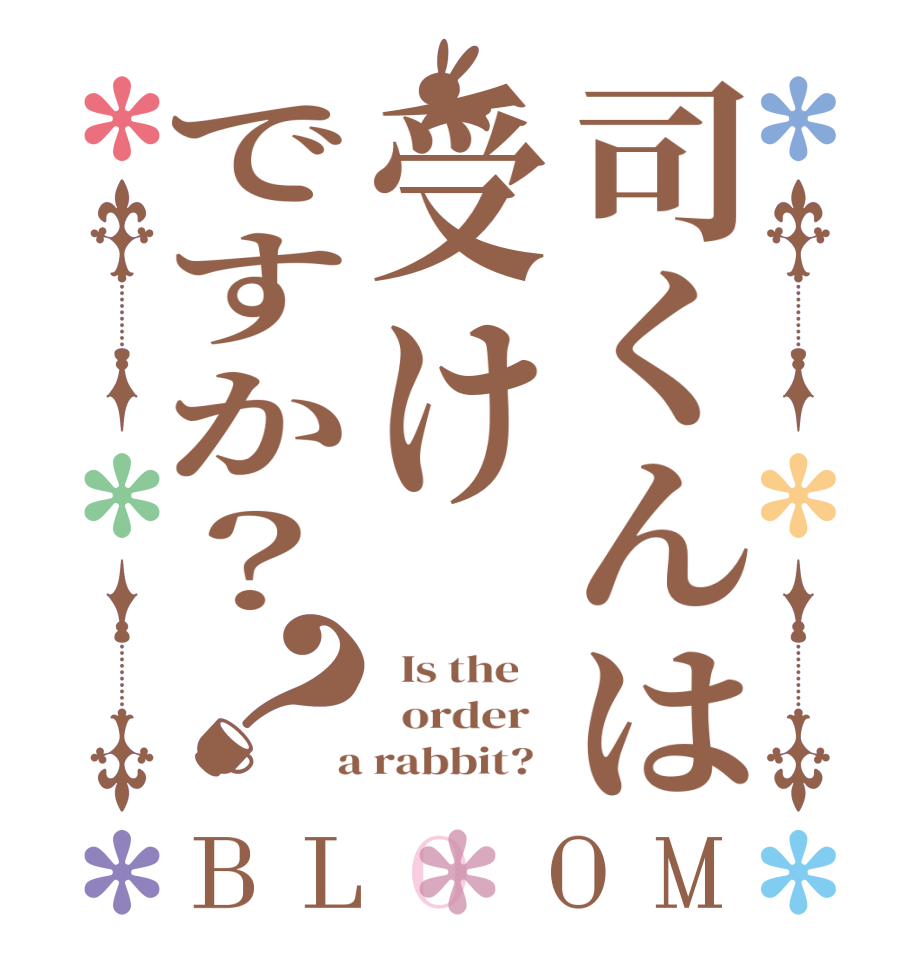 司くんは受けですか？？BLOOM   Is the      order    a rabbit?  