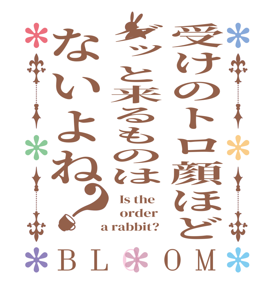 受けのトロ顔ほどグッと来るものはないよね？BLOOM   Is the      order    a rabbit?  