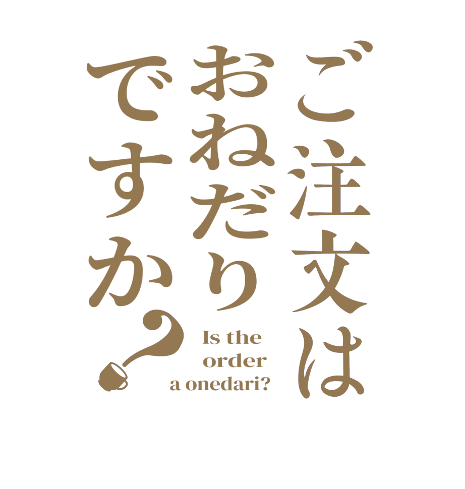 ご注文はおねだりですか？  Is the      order    a onedari?  