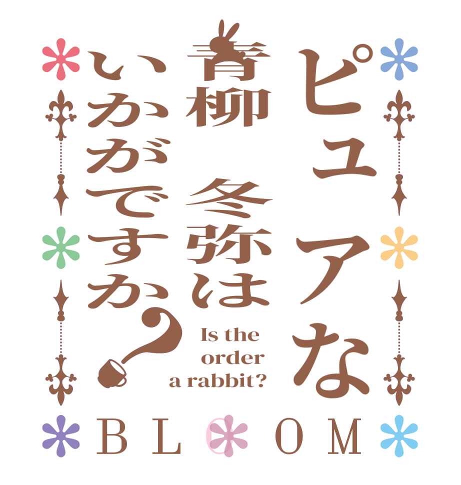 ピュアな青柳　冬弥はいかがですか？BLOOM   Is the      order    a rabbit?  